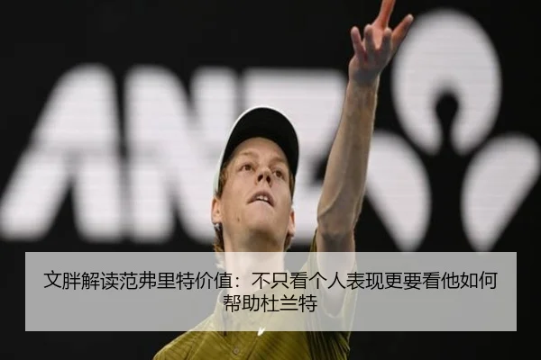 文胖解读范弗里特价值：不只看个人表现更要看他如何帮助杜兰特